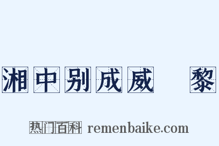 湘中别成威闍黎是什么意思的图片